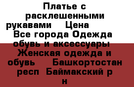 Платье с расклешенными рукавами. › Цена ­ 2 000 - Все города Одежда, обувь и аксессуары » Женская одежда и обувь   . Башкортостан респ.,Баймакский р-н